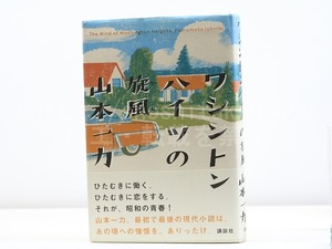 ワシントンハイツの旋風　初カバ帯　献呈署名入　/　山本一力　　[31848]