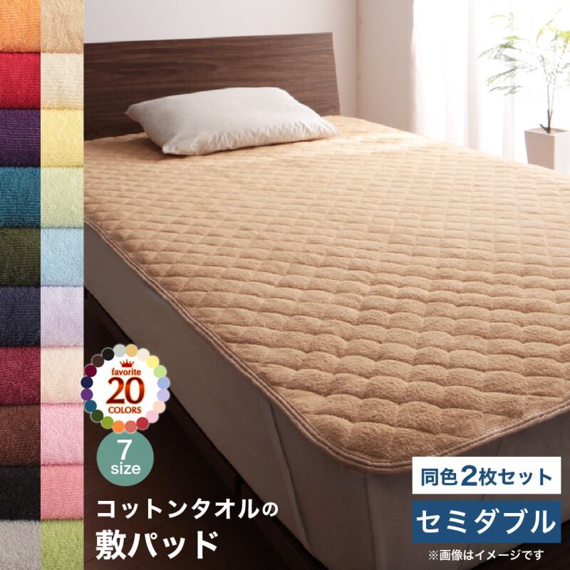 コットン オールシーズン 綿 綿100% タオル地 タオル生地 タオル さらさら サラサラ 敷きパッド セミダブル 同色2枚セット