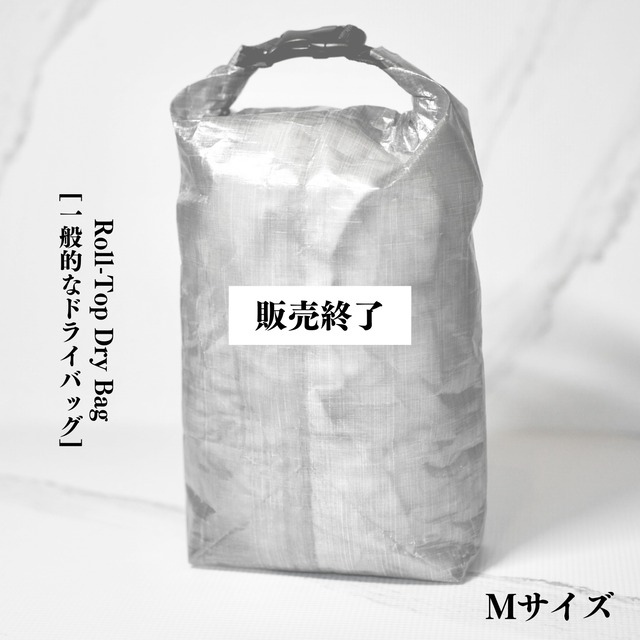 Roll-Top Dry Bag [一般的なドライバッグ] Mサイズ