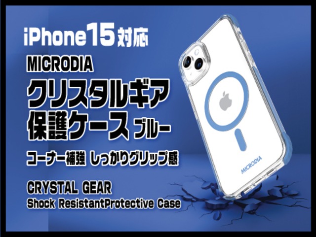 (iPhone 15) MICRODIA クリスタルギア保護ケース ブルー