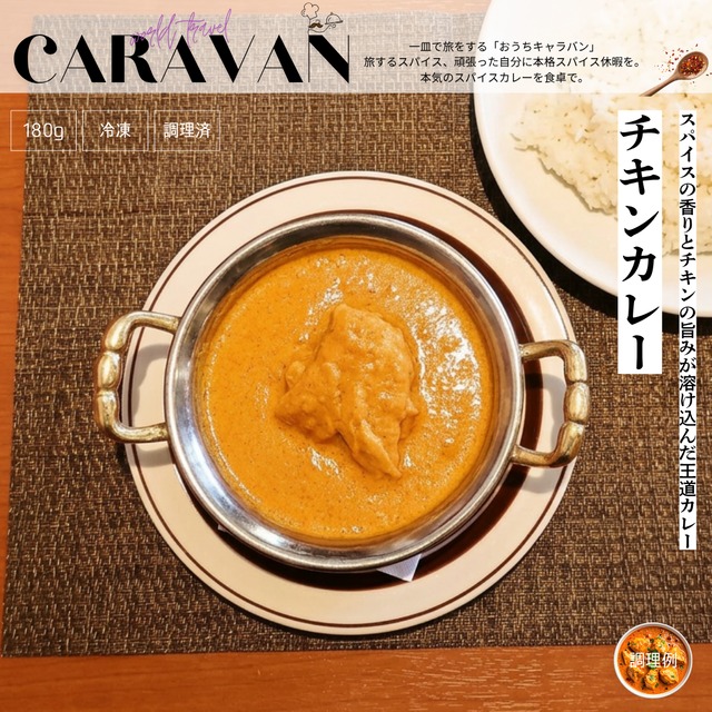 ★送料無料＆お得な4食セット★【店の基本の味】スパイスの香りとチキンの旨みが溶け込んだ王道贅沢「チキンカレー」180g→200gに増量中×4食　※ライスは付いていません