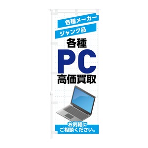 NOB-KT0945 のぼり旗【 各種メーカー ジャンク品 PC 高価買取 】幅650mm ワイドモデル！ほつれ防止加工済！ 1枚入