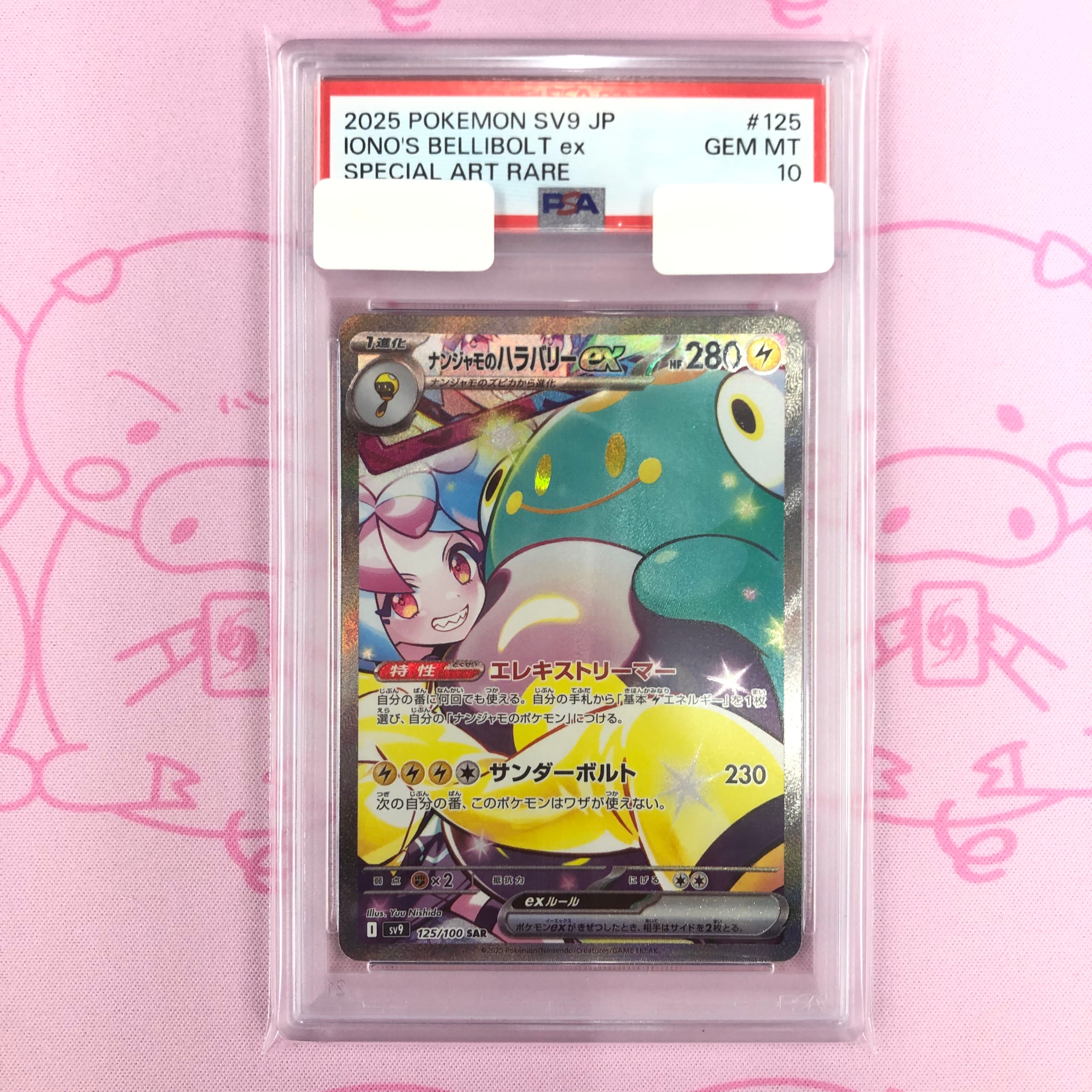 【Aランク】ナンジャモのハラバリーex(PSA10 SAR