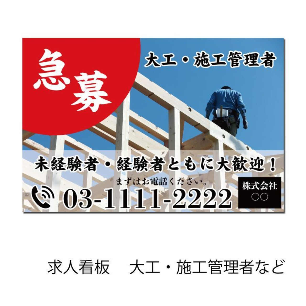 募集看板 正社員募集  見習い募集 大工 施工管理者 スタッフ 工務店 棟梁 責任者 壁看板  sb002000