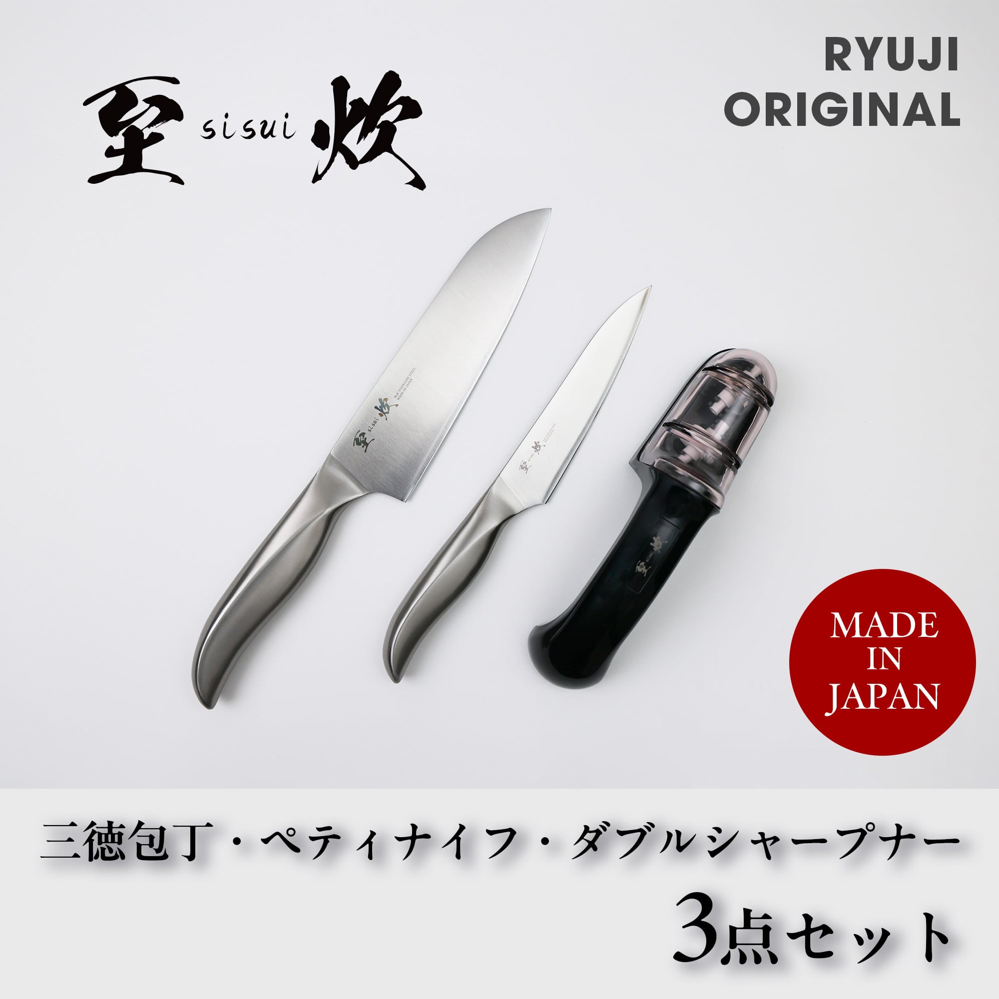 3点セット】リュウジの三徳包丁・ペティナイフ・ダブルシャープナー