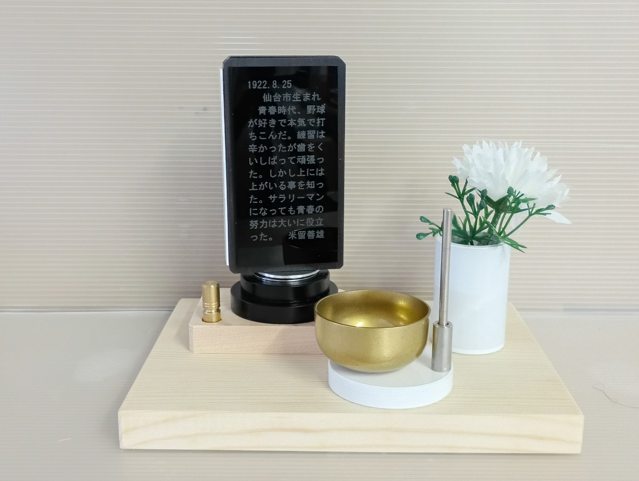 【商品番号 15 】　人生位牌ステ－ジセット 天回260 ウォ－ルナット アルミ黒 りんアルミ白・造花用花筒白＋KP台座