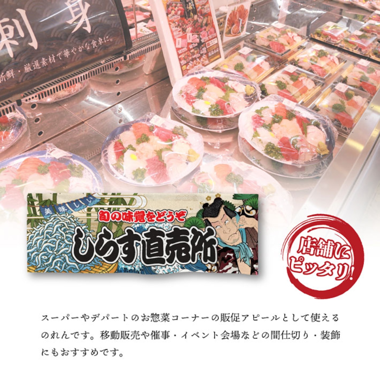 【受注生産】のれん しらす直売所 Yakusha-e Style 85×30cm 45432