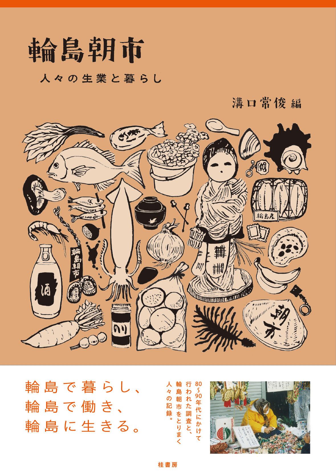村の記憶 桂書房 山村調査グループ/編 村の記憶 桂書房 山村調査グループ/編 | 村の記憶 -
