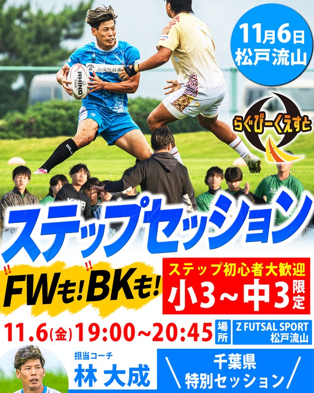 11/6 開催ステップセッションin松戸流山　参加費