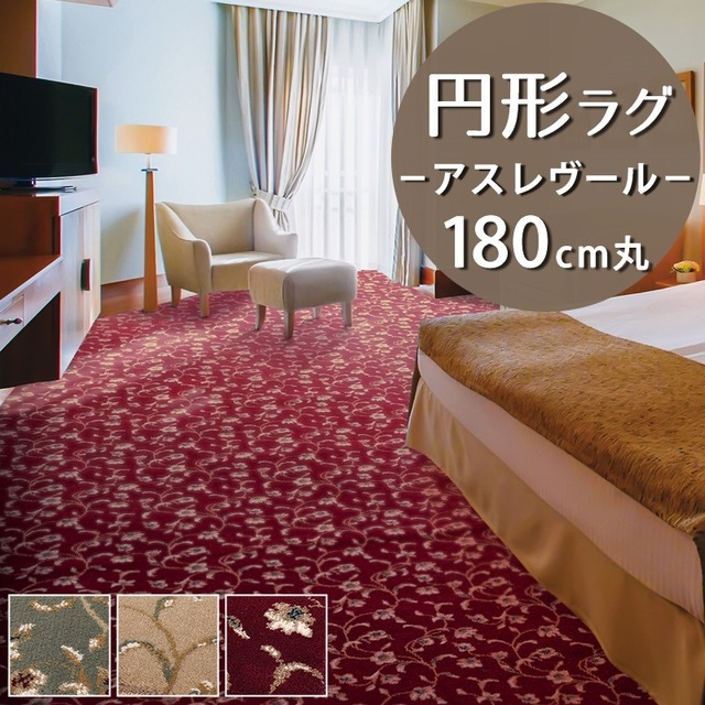 ラグマット 円形 円型 180cm 丸 繊細で華やかなグレード感あるデザイン 高密度で耐久性に優れたウィルトン織カーペット 全5色 防炎ラベル付『アスレヴール/REV』