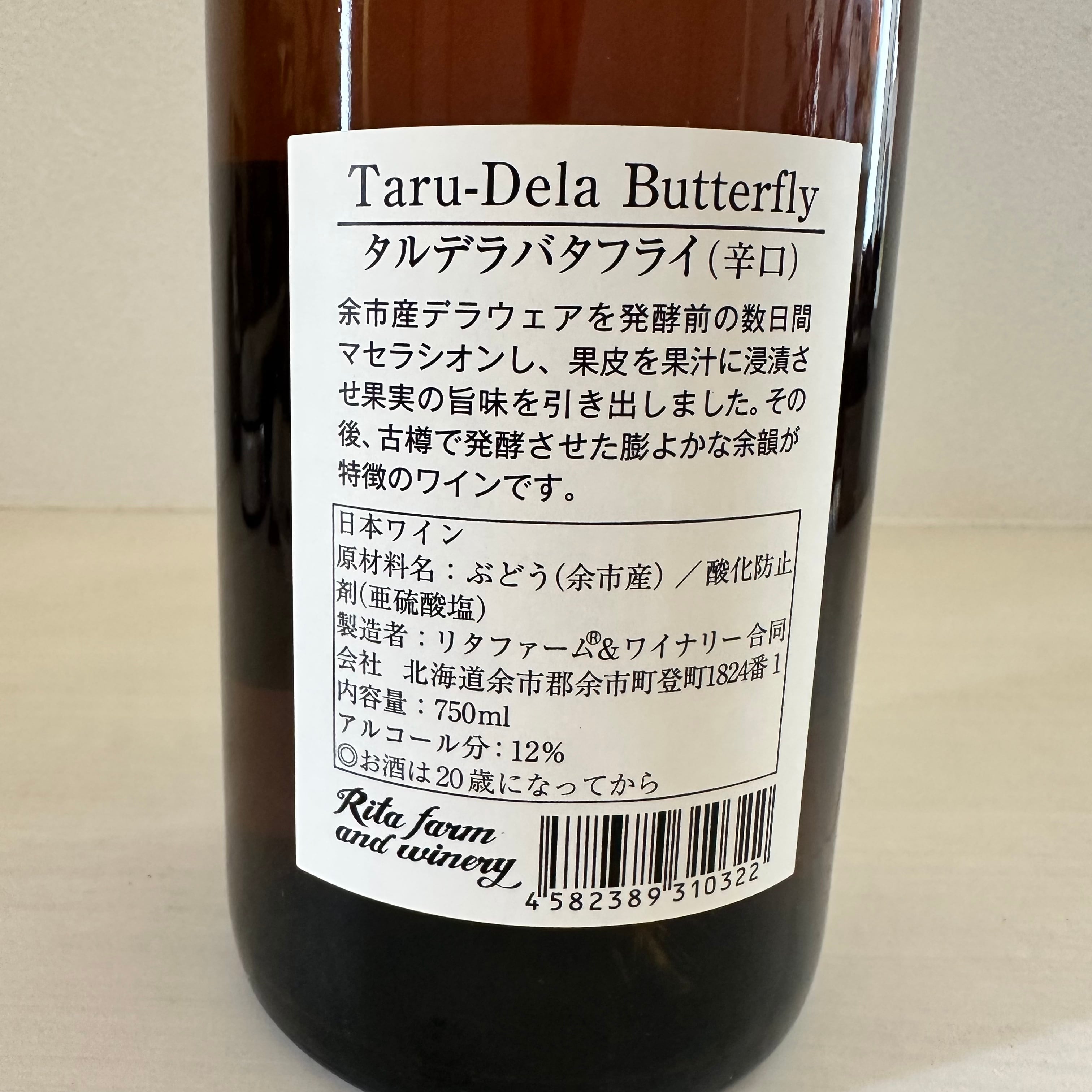 タルデラバタフライ 2024 リタファーム&ワイナリー | ナチュラルワイン