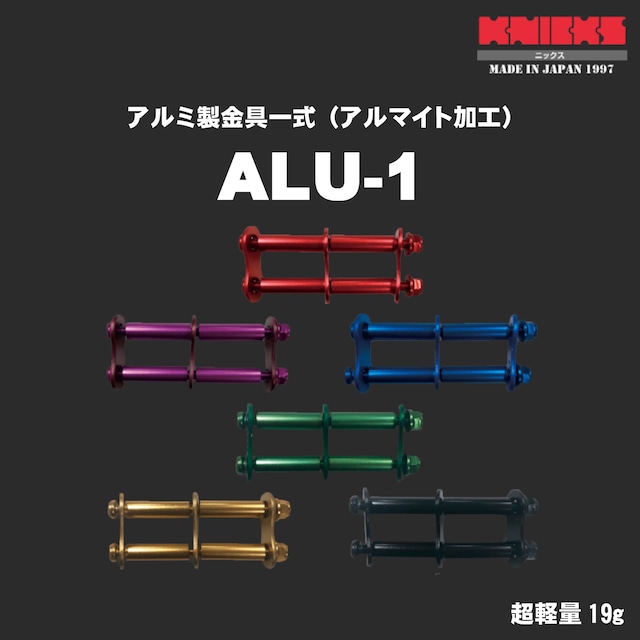 【KNICKS】ニックス ALU-1 各色 アルミ製金具一式（アルマイト加工）
