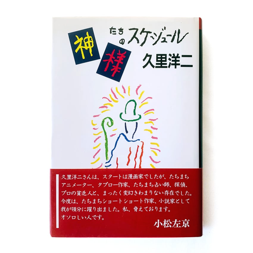 絶版本〉神様たちのスケジュール | 〈YOJI KURI SHOP〉COO