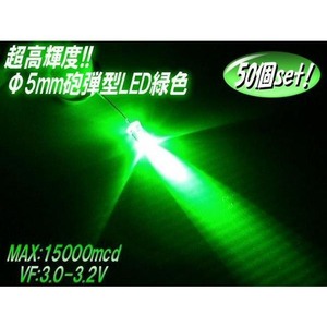 φ5mm砲弾型LED/緑色グリーン/50個セット