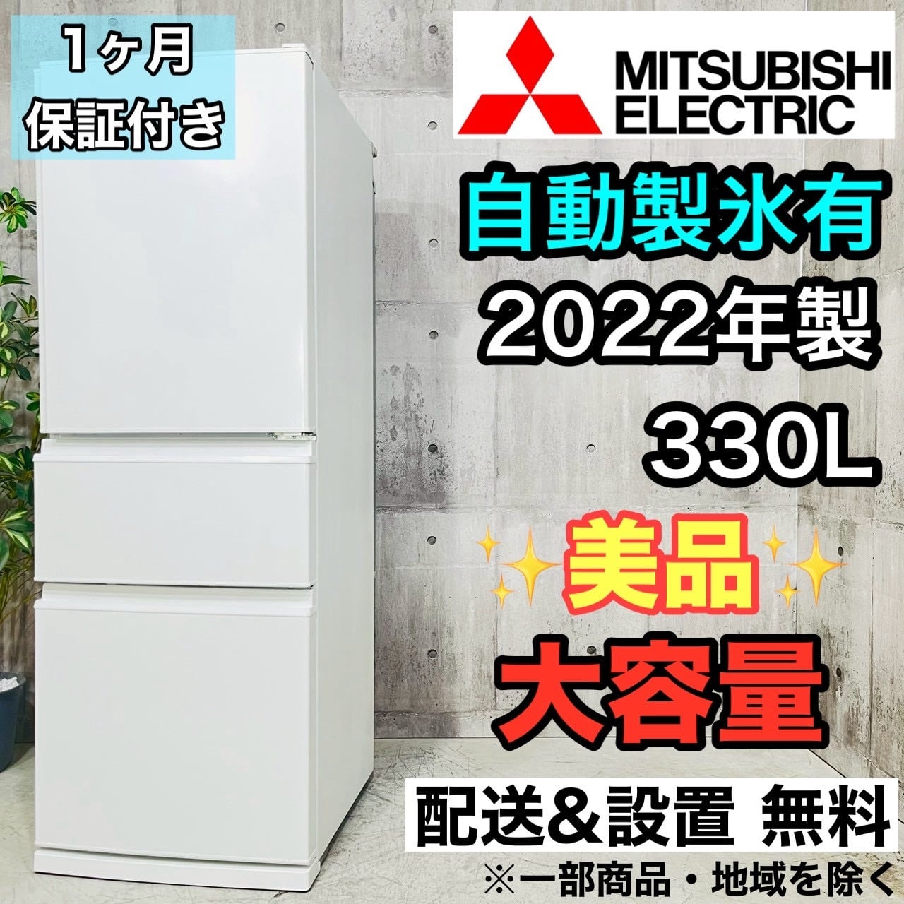 三菱 ノンフロン冷凍冷蔵庫 330L 2022年製 【公式通販】