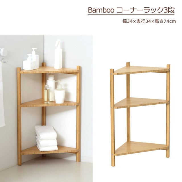 Bamboo コーナーラック3段|サステナブルな竹素材のシンプル収納