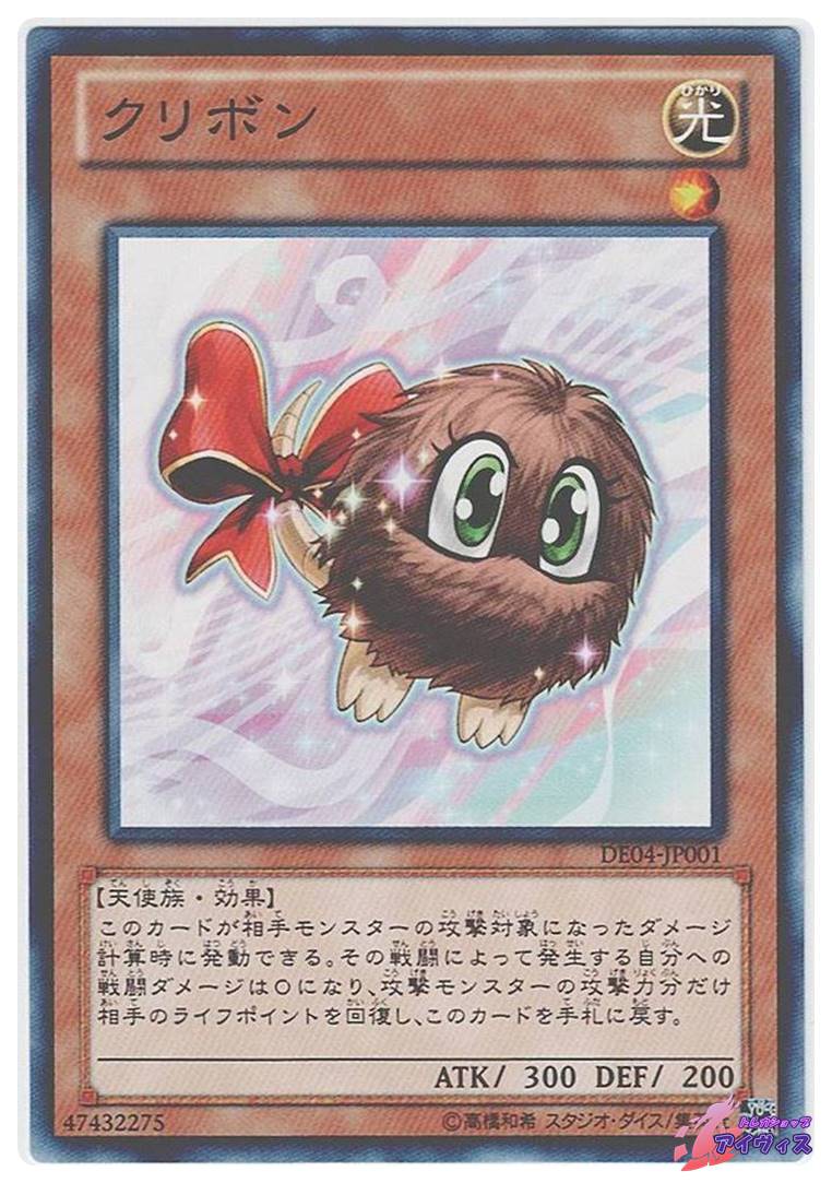 クリボン [ノーマル] [ランクA] [DE04-JP001] [遊戯王] | トレカ
