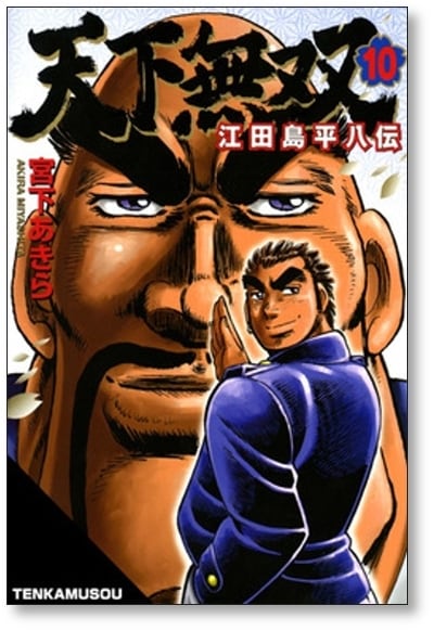 天下無双 江田島平八伝 宮下あきら [1-10巻 漫画全巻セット/完結] | PAY ID