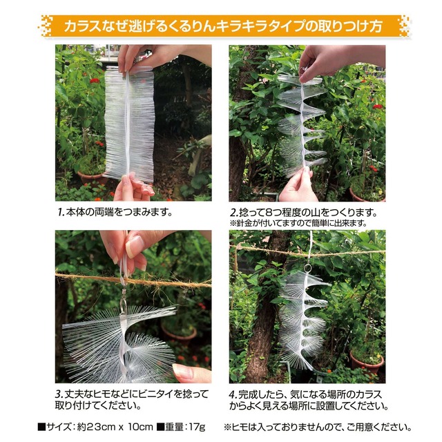 カラスなぜ逃げるくるりんキラキラタイプ５個セット 風に揺れて、クルクル回って、ギラギラ度が増して抜群のカラス撃退効果を発揮！