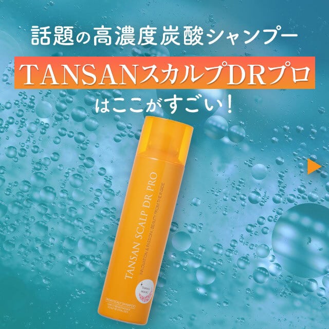 TANSANスカルプDRプロ | TANSAN LIFE 高濃度炭酸泡パック ソーダスパ 