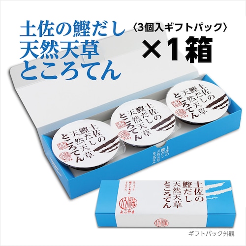 土佐の鰹だし　天然天草ところてん〈3個入りギフトパック〉×1箱