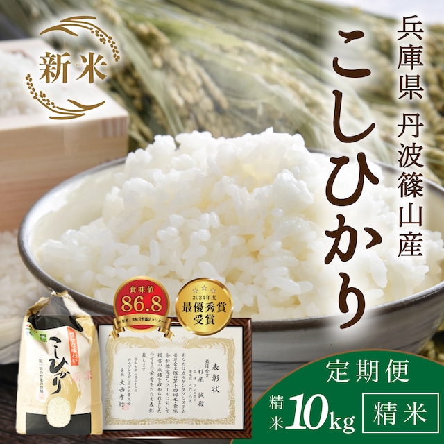 【定期便/令和8年新米】【10kg・毎月】 9/7以降指定可 杉尾農園コシヒカリ│「米・食味分析鑑定コンクール」受賞のコシヒカリ 丹波篠山産 じっくり精米