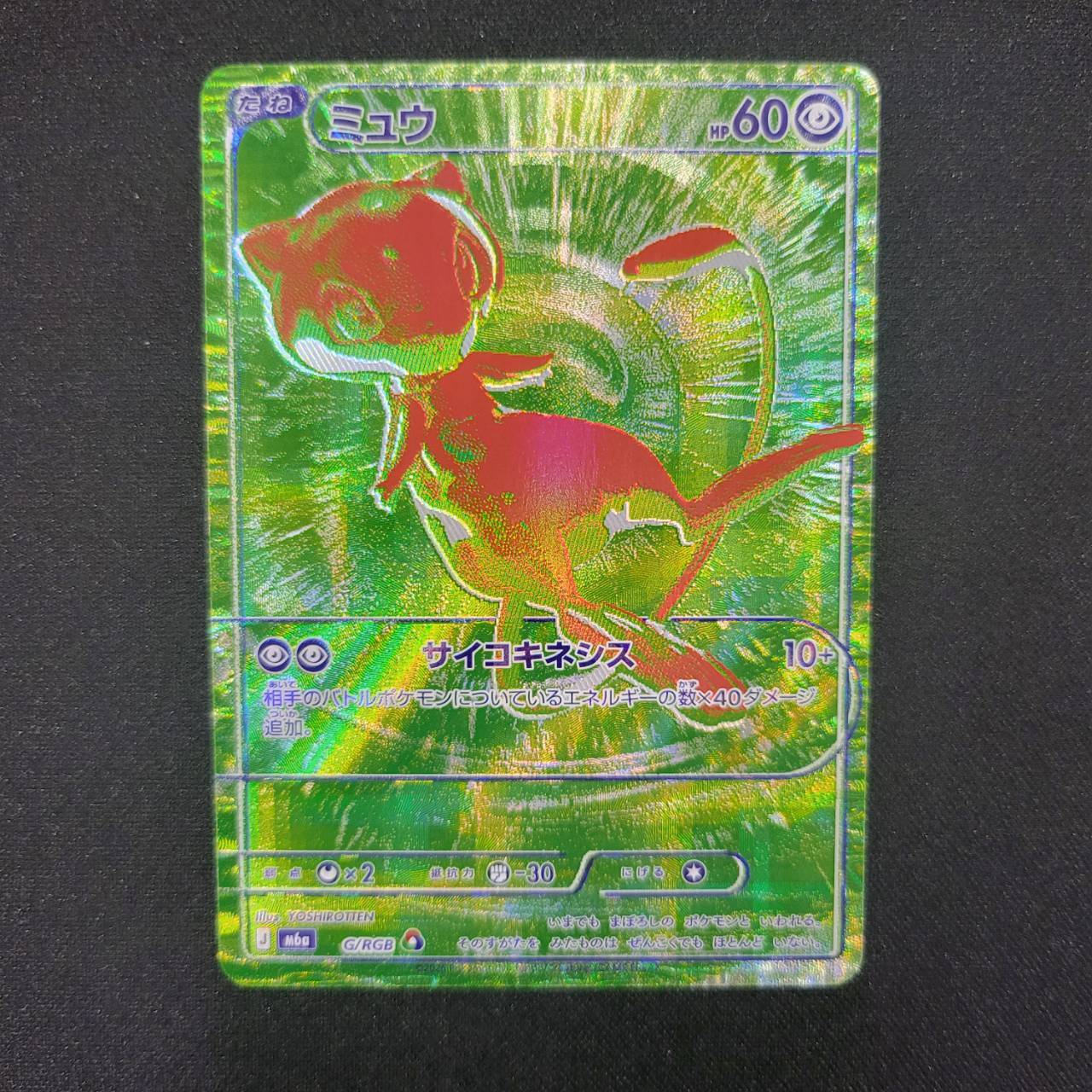 ミュウ G/RGB