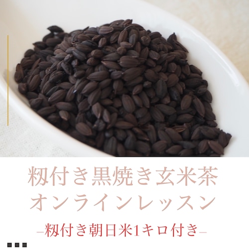 【数量限定】籾付き黒焼き玄米茶オンラインレッスン（籾付き朝日米1キロ付き）
