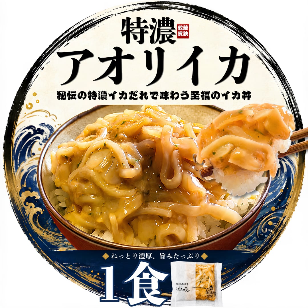 特濃アオリイカ丼の素