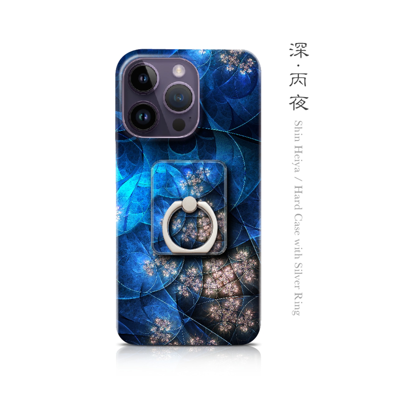 深・丙夜 - 和風 iPhoneケース【Re:design】（シングル or スマホリングセット）