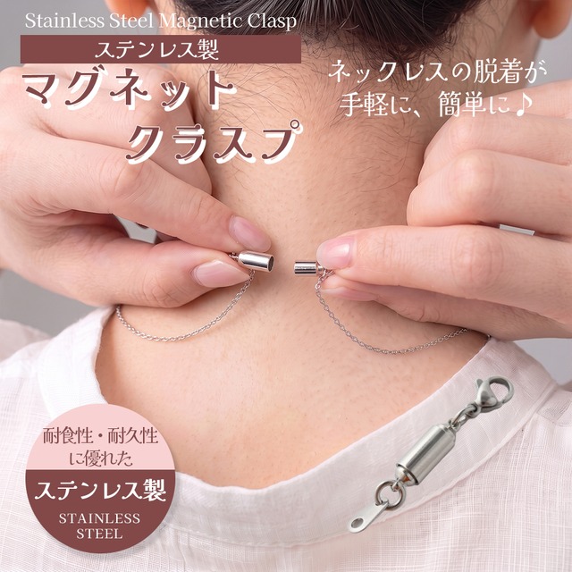 ステンレス製マグネットクラスプ（Sサイズ）