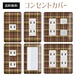 コンセントカバー スイッチカバー チェック 柄 パナソニック コスモ CLCH38-CV-CN