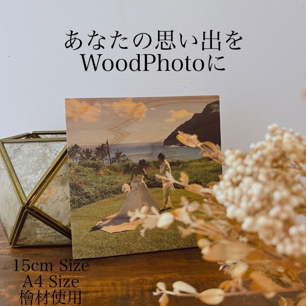 文字入れ加工【オーダーメイド】A4 Size お好きなお写真でWOODPHOTO
