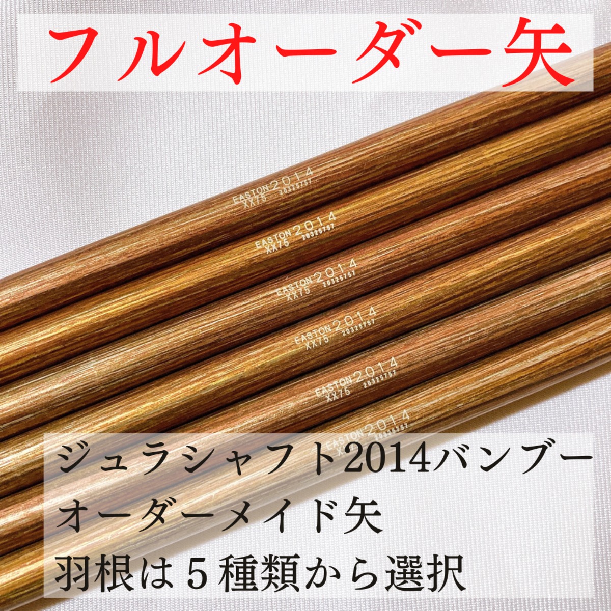 弓道 矢6本 ジュラルミン Easton2015 弓道☆ジュラルミン矢☆EASTON