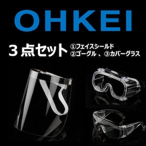 【３点セット】OHKEIフェイスシールド＋ゴーグル＋カバーグラス