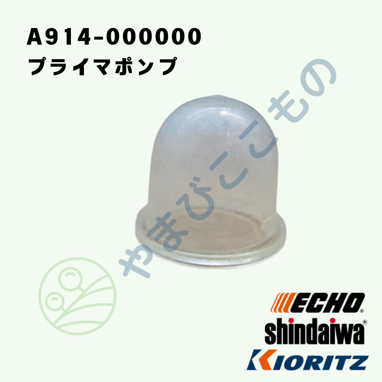 やまびこ純正 プライマポンプ（プライマリポンプ）A914-000000｜刈払機CGT,EGT,DST対応部品