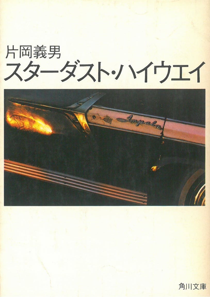 スターダスト・ハイウェイ / 片岡義男 著 (本) 角川文庫 | 弦曲堂