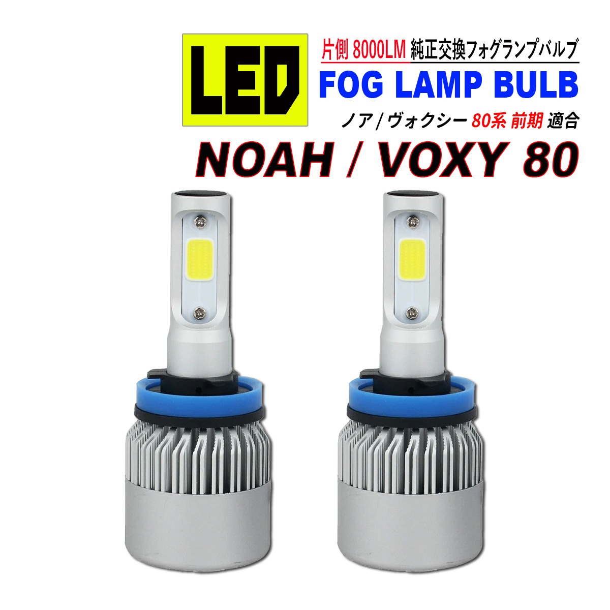ノア 80 / ヴォクシー 80 前期 中期 LED フォグランプ 6500L 8000LM 