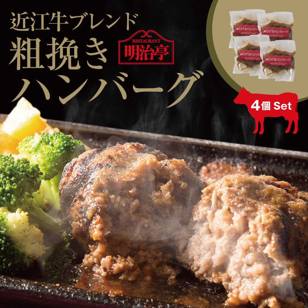 アウトレット品★4個セット★  近江牛ブレンド 粗挽きハンバーグ　オリジナルソース入り