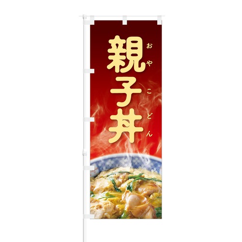 のぼり旗【 親子丼 】NOB-BN0010 幅650mm ワイドモデル！ほつれ防止加工済 定食屋さん、とんかつ専門店の集客に最適！ 1枚入