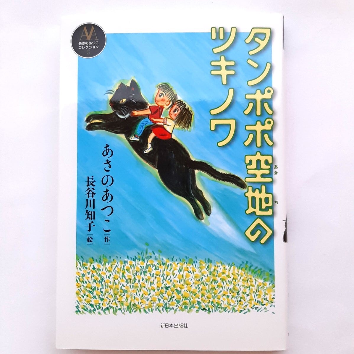 バーゲンブック）タンポポ空地のツキノワ | ねこのみち