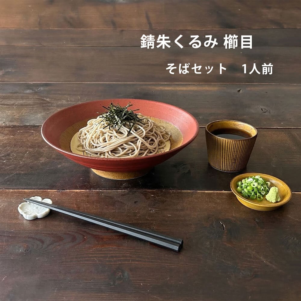 そば食器 錆朱くるみ 櫛目 1人前 そば食器セット 一人前 ざるそば