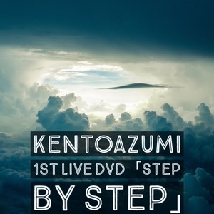 kentoazumi 1st LIVE DVD「Step by Step」