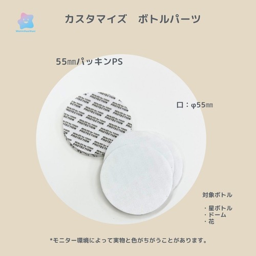 カスタマイズボトルパーツ　　55㎜パッキン　水漏れ防止　5枚入り