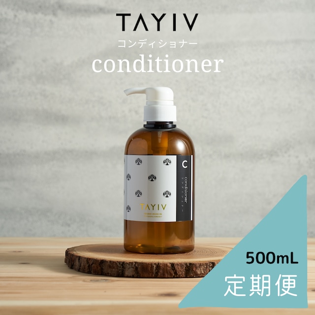 【定期購入コース(2ヶ月に1回・全3回)】TAYIV ヘアコンディショナー500ml－ホテルスタイル