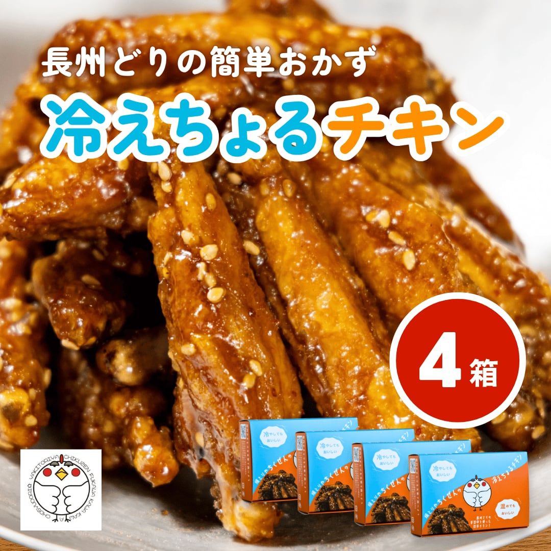 送料無料）冷えちょるチキン・お得な4箱セット | ちくぜん総本店 公式
