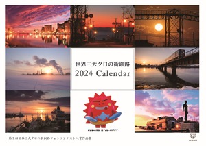 2024年　世界三大夕日の街釧路カレンダー（壁掛け中綴じ A4サイズ）