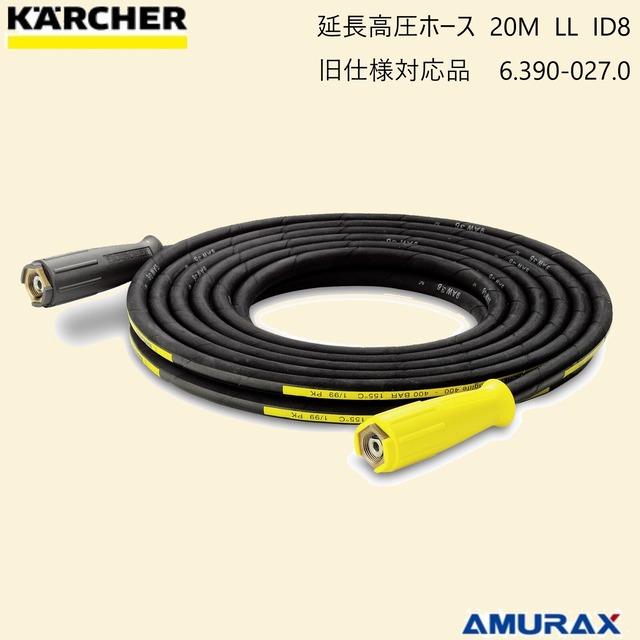 ケルヒャー】延長高圧ホース 20M LL ID8 旧仕様対応品 6.390-027.0 