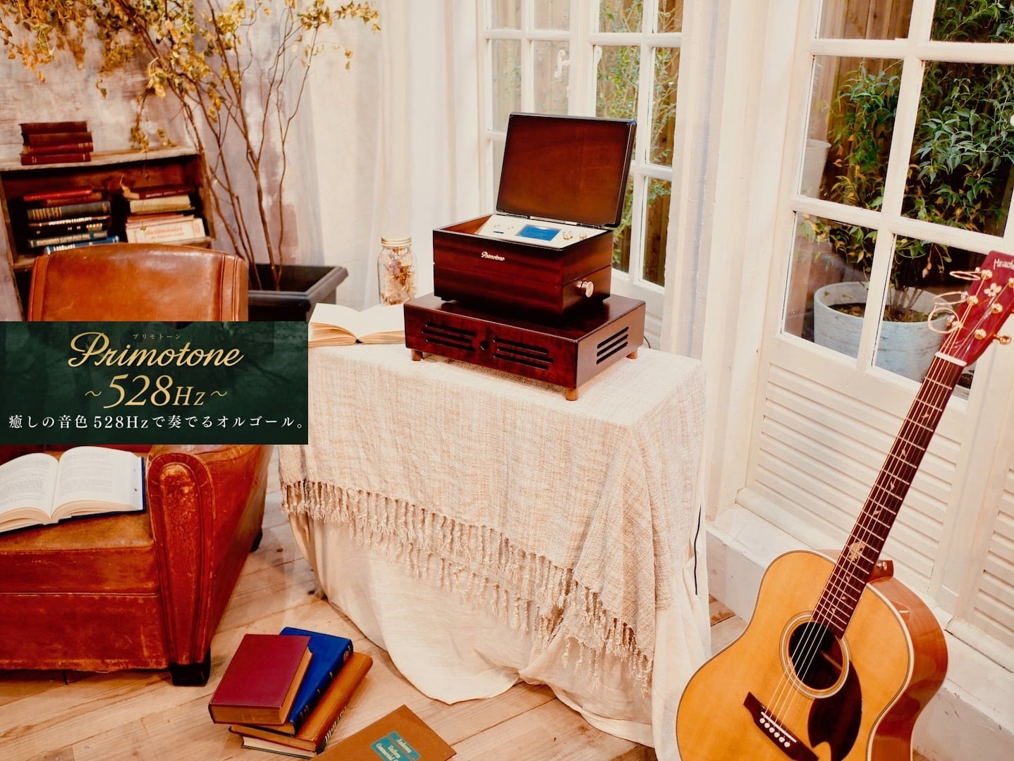 購入】プリモトーン マホガニー モデル（共鳴台付き） | 公式プリモ