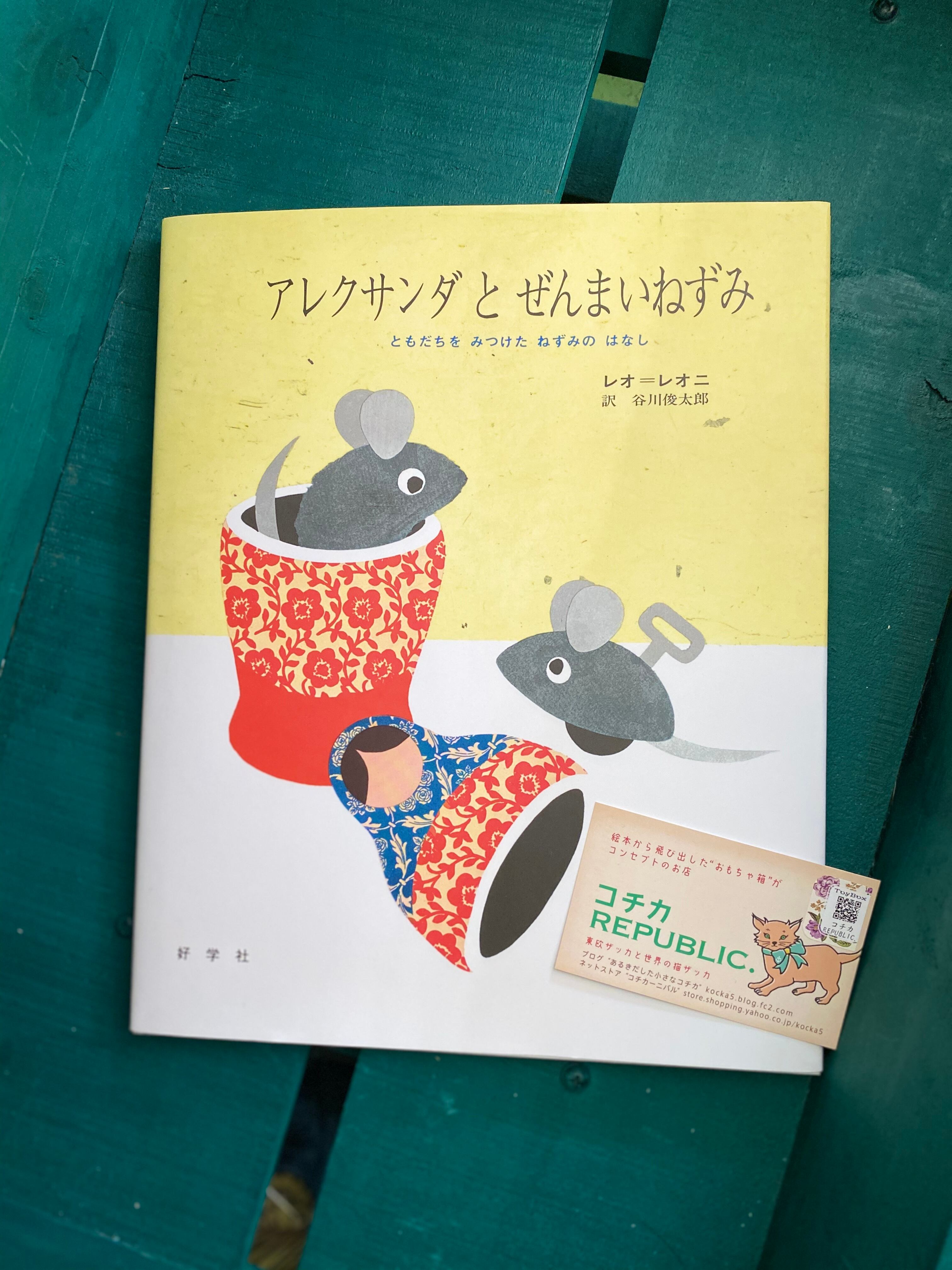 レオ・レオ二 絵本 『アレクサンダとぜんまいねずみ』 谷川俊太郎 | コチカーニバル